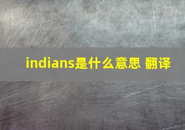 indians是什么意思 翻译